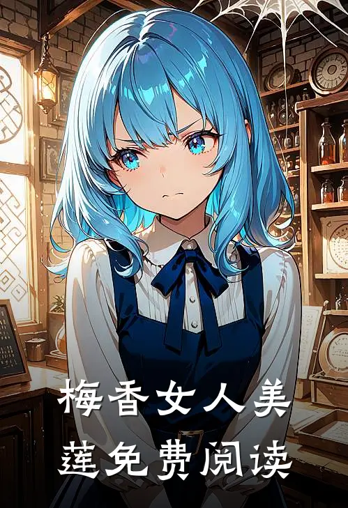 梅香女人美莲免费阅读