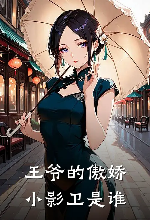 王爷的傲娇小影卫是谁