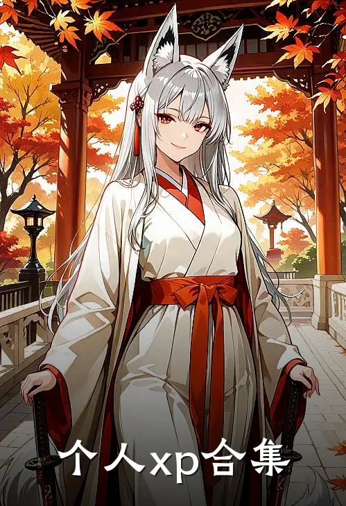 个人xp合集沈念安沈念辰最新好看小说_最新章节列表个人xp合集(沈念安沈念辰)