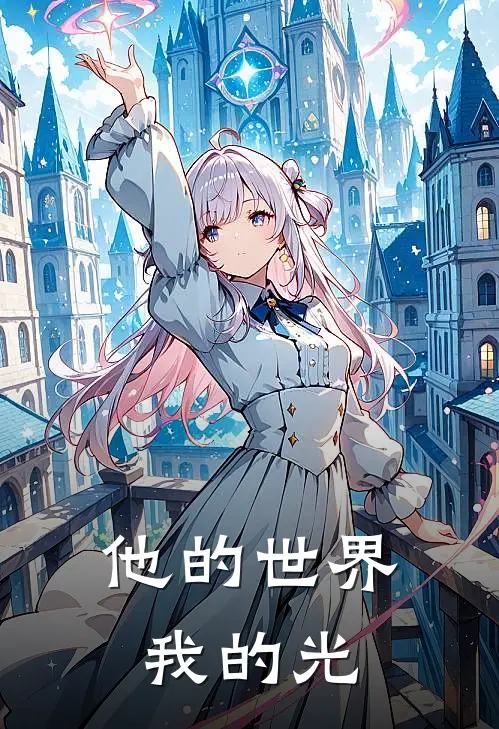 林羽江逸他的世界，我的光全文免费阅读_林羽江逸完整版免费阅读