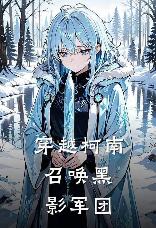 穿越柯南：召唤黑影军团