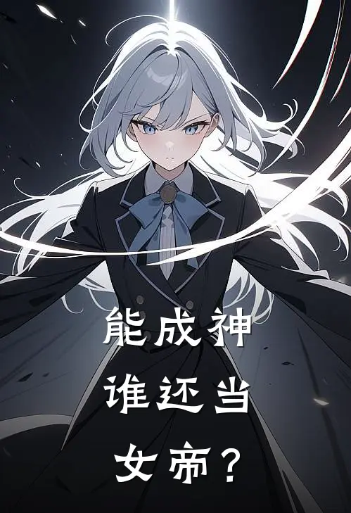 能成神，谁还当女帝？