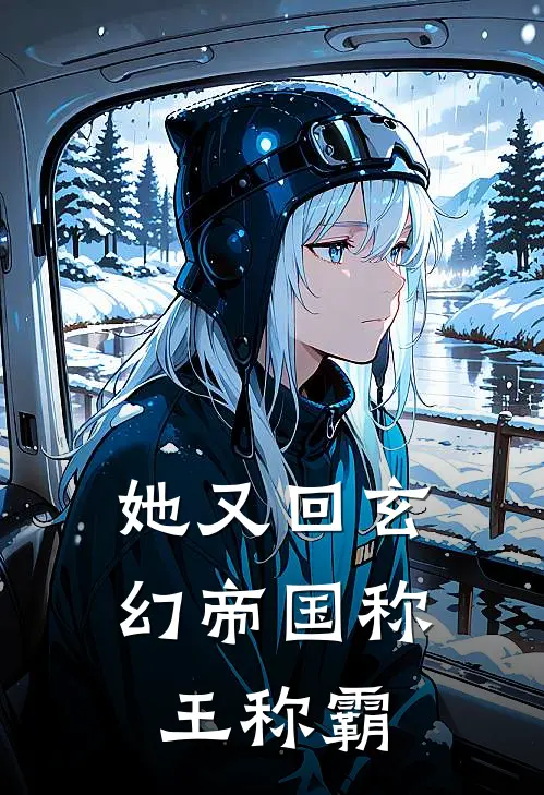 她又回玄幻帝国称王称霸(陆天星蓝芷)热门网络小说推荐_免费完结版小说她又回玄幻帝国称王称霸(陆天星蓝芷)