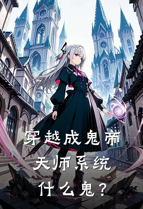 穿越成鬼帝，天师系统什么鬼？