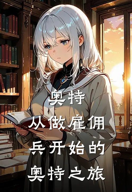 奥特：从做雇佣兵开始的奥特之旅(宫道莲盖尔古)免费小说在线阅读_在线阅读免费小说奥特：从做雇佣兵开始的奥特之旅(宫道莲盖尔古)