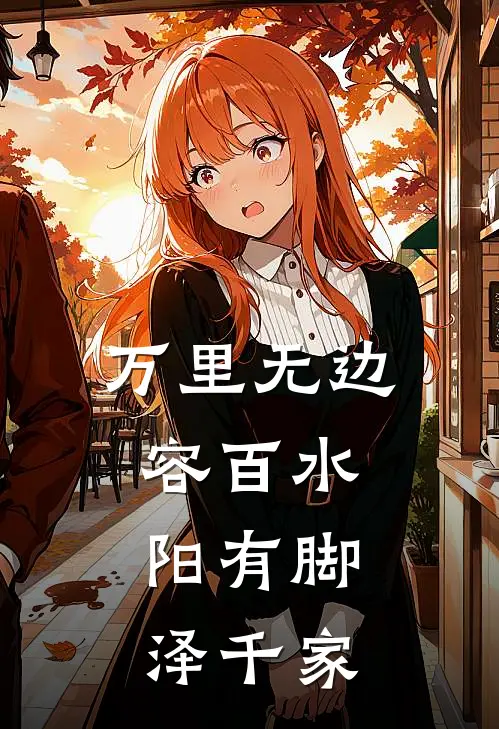 万里无边容百水,阳有脚泽千家