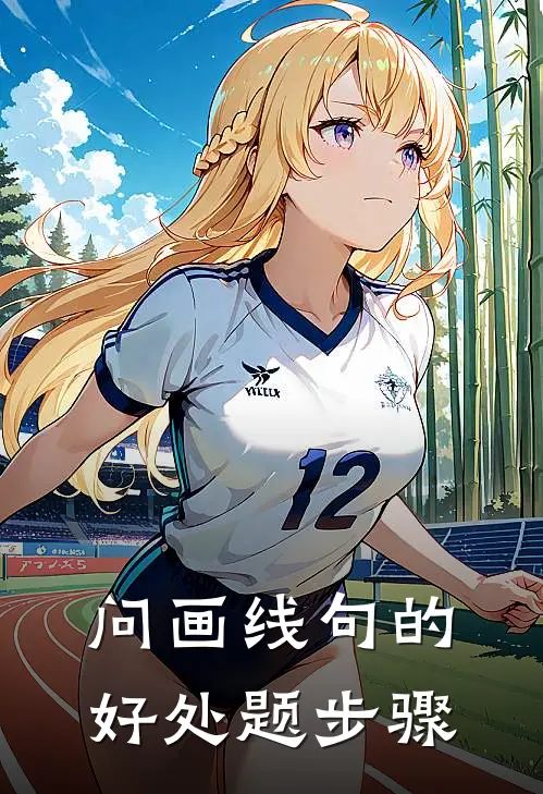 问画线句的好处题步骤