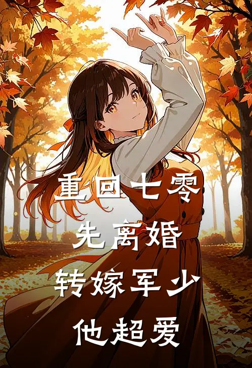 重回七零先离婚，转嫁军少他超爱(白若晓吴建军)最新小说_免费阅读完整版小说重回七零先离婚，转嫁军少他超爱(白若晓吴建军)