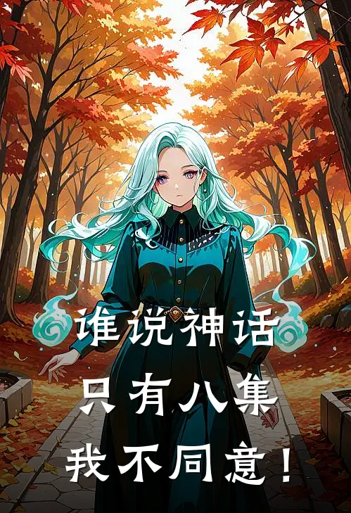 谁说神话只有八集，我不同意！