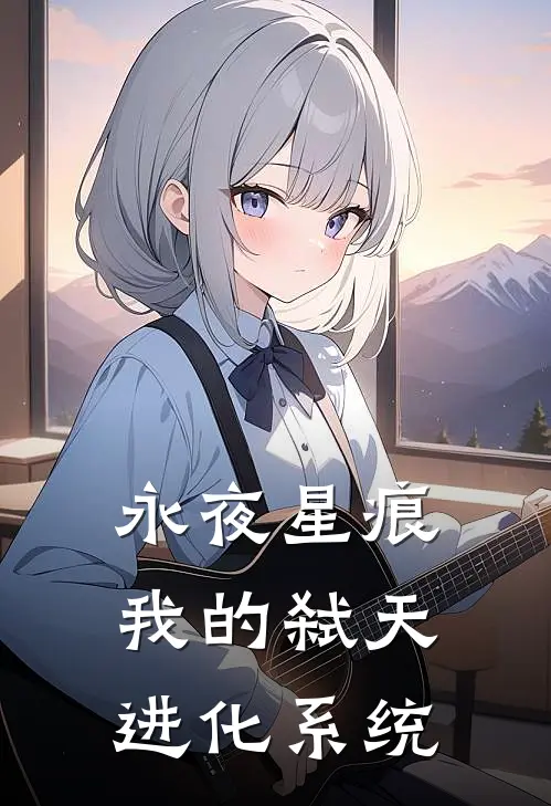 永夜星痕：我的弑天进化系统
