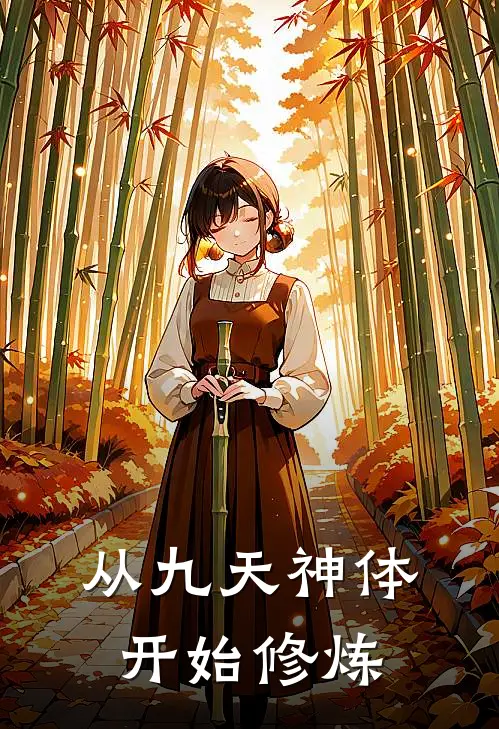 从九天神体开始修炼
