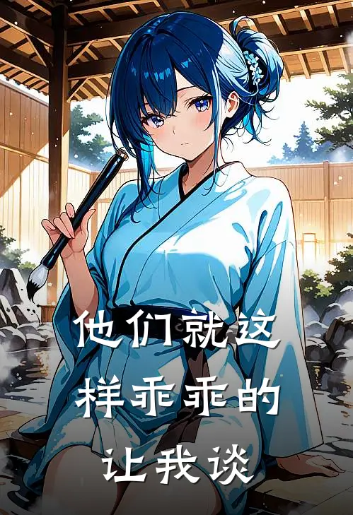 他们就这样乖乖的让我谈姜白茶顾霖安免费完本小说_小说推荐完本他们就这样乖乖的让我谈(姜白茶顾霖安)