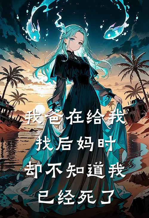 我爸在给我找后妈时，却不知道我已经死了