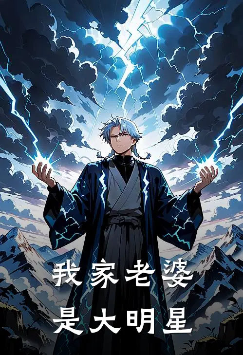 我家老婆是大明星