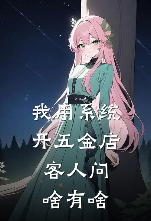 我用系统开五金店，客人问啥有啥程默林玥小说完结免费_最新章节列表我用系统开五金店，客人问啥有啥(程默林玥)