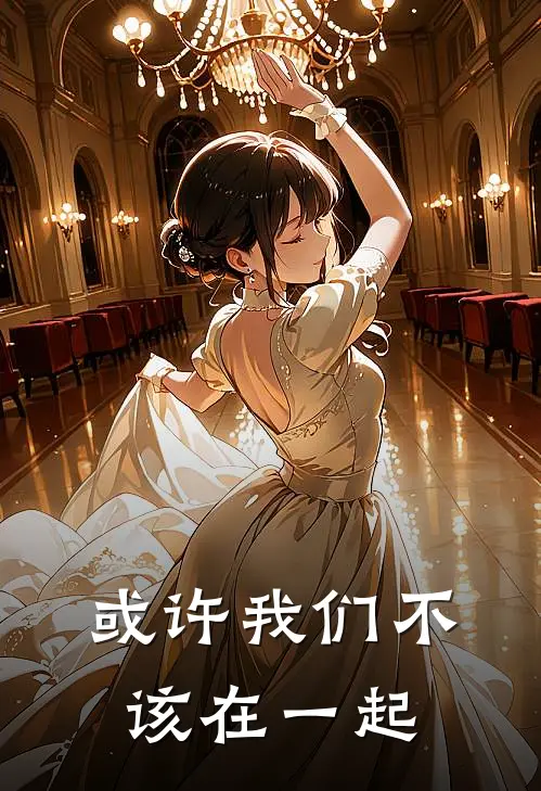 或许我们不该在一起安慧宋新濯小说完结推荐_完整版小说免费阅读或许我们不该在一起(安慧宋新濯)