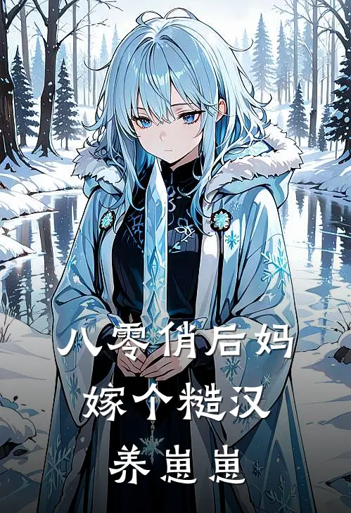 八零俏后妈，嫁个糙汉养崽崽