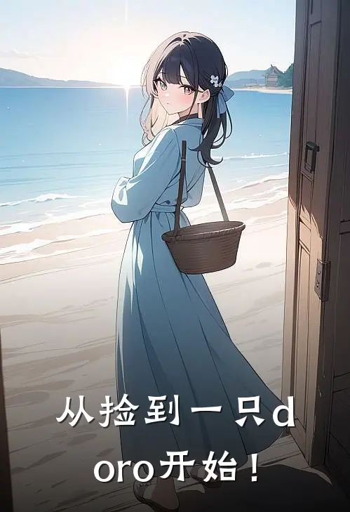 从捡到一只doro开始！