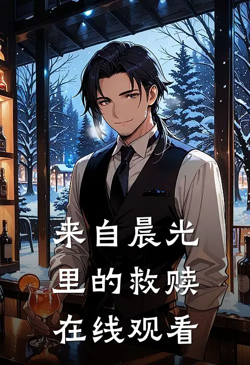 来自晨光里的救赎在线观看