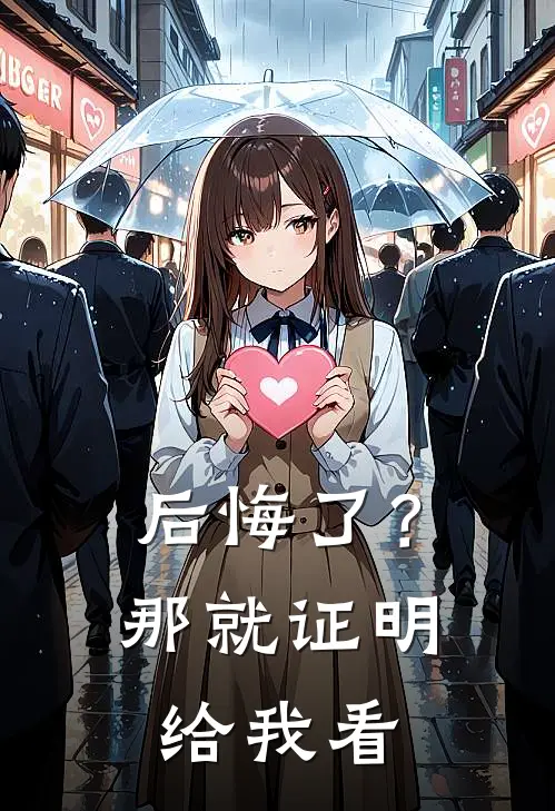 后悔了？那就证明给我看