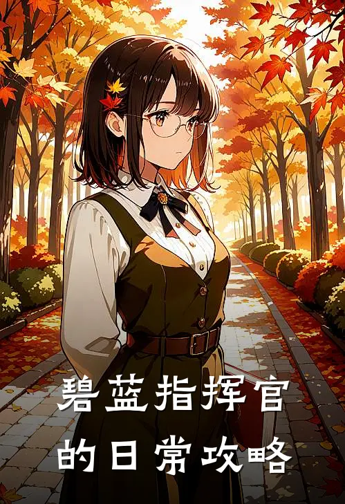 碧蓝指挥官的日常攻略