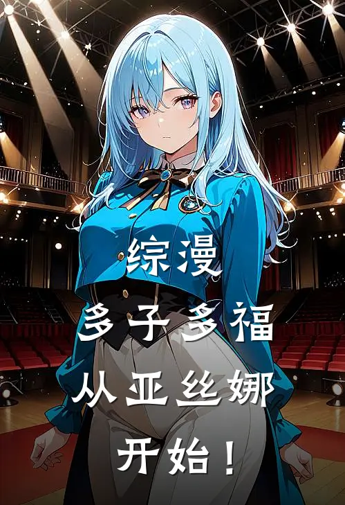 综漫：多子多福，从亚丝娜开始！(亚丝娜林夜)完结小说推荐_小说全文免费阅读综漫：多子多福，从亚丝娜开始！亚丝娜林夜