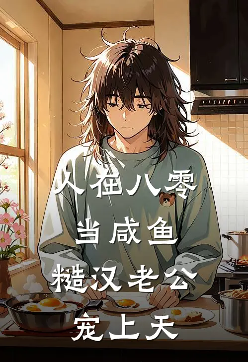 人在八零当咸鱼，糙汉老公宠上天(王桂花姜棉)已完结小说_小说免费阅读人在八零当咸鱼，糙汉老公宠上天王桂花姜棉