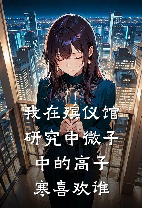 我在殡仪馆研究中微子中的高子寒喜欢谁