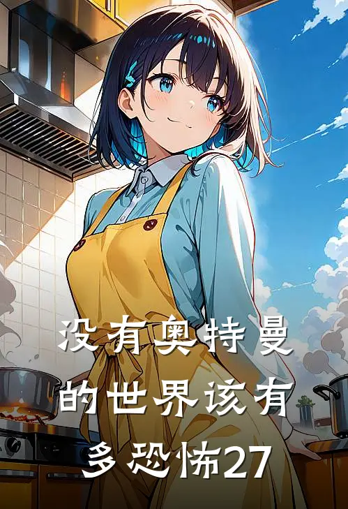 没有奥特曼的世界该有多恐怖 27