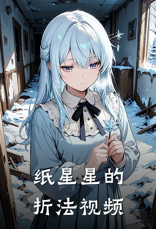 纸星星的折法视频