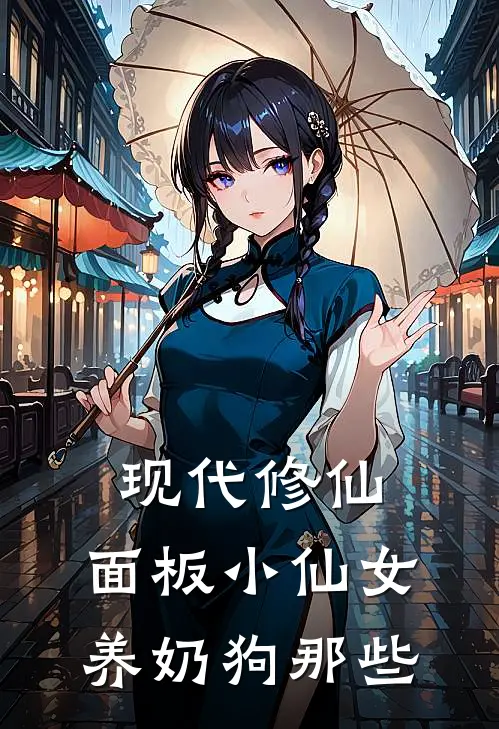 现代修仙：面板小仙女养奶狗那些