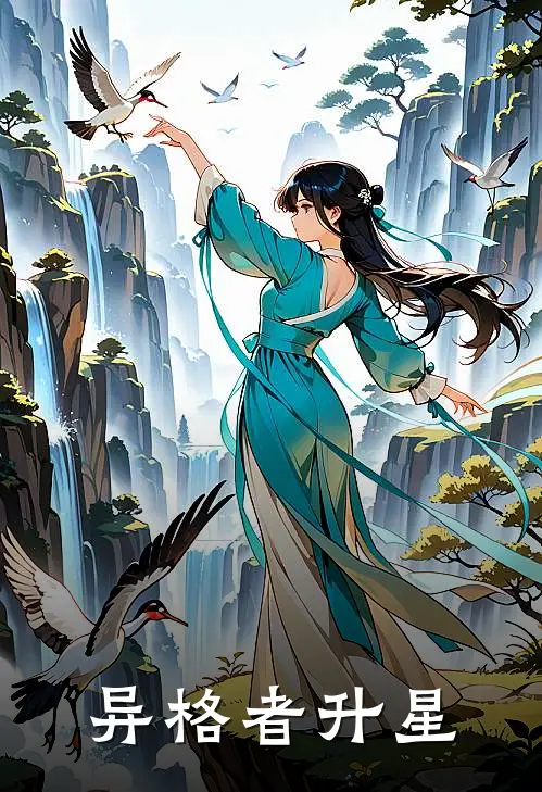 异格者升星