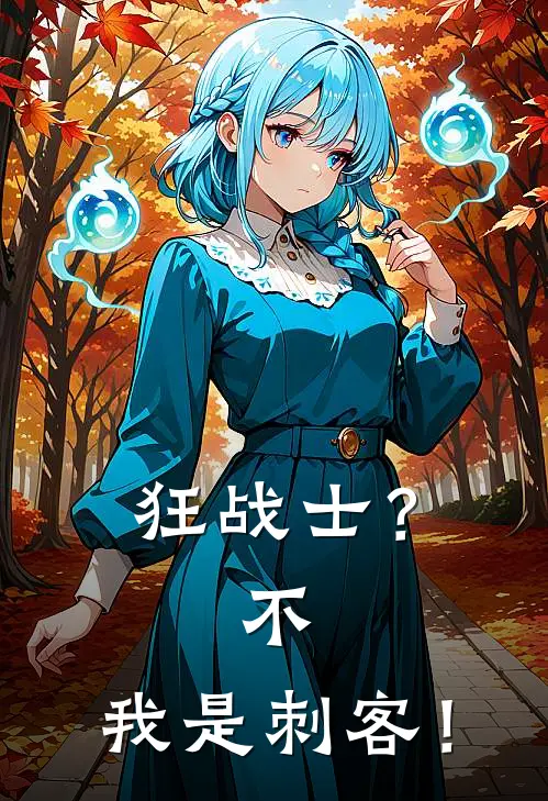 狂战士？不，我是刺客！(塞克希埃奇蒙)免费阅读全文_免费完结版小说狂战士？不，我是刺客！塞克希埃奇蒙