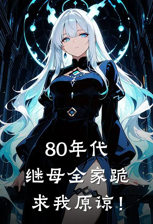 赵宁赵飞（80年代：继母全家跪求我原谅！）全文免费阅读无弹窗大结局_