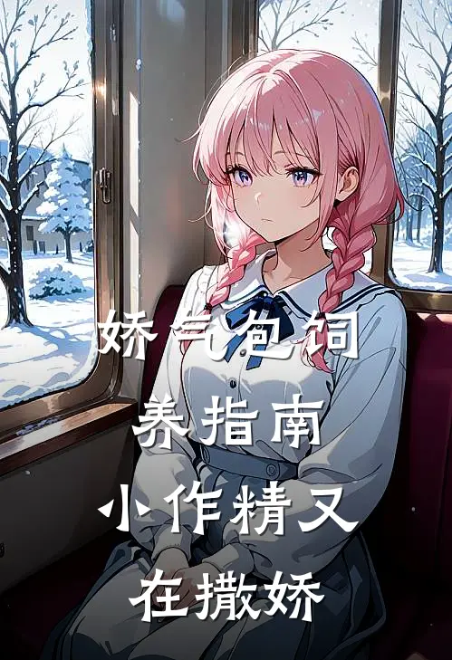 娇气包饲养指南，小作精又在撒娇黎语希裴琛年免费完结小说_完本完结小说娇气包饲养指南，小作精又在撒娇(黎语希裴琛年)