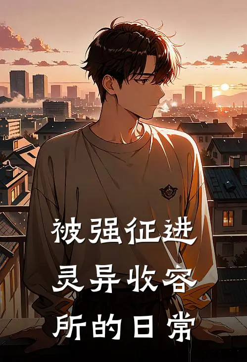 被强征进灵异收容所的日常宋命凯凯完本小说推荐_免费小说全文阅读被强征进灵异收容所的日常宋命凯凯