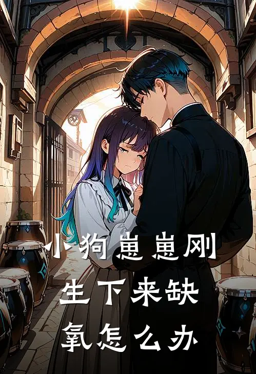 小狗崽崽刚生下来缺氧怎么办