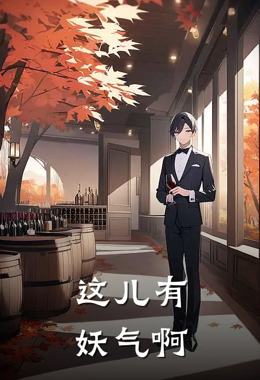 这儿有妖气啊花伶伍月完整免费小说_小说全文免费阅读这儿有妖气啊花伶伍月