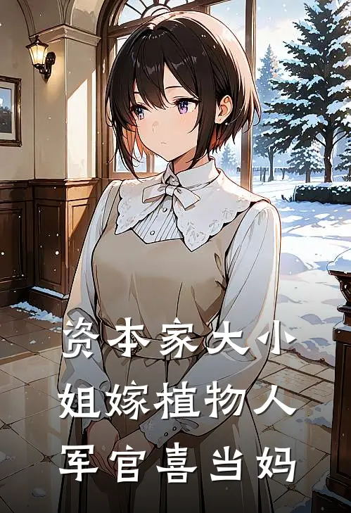 陆无虞顾朝阳(资本家大小姐嫁植物人军官喜当妈)完整版免费在线阅读_《资本家大小姐嫁植物人军官喜当妈》全集在线阅读