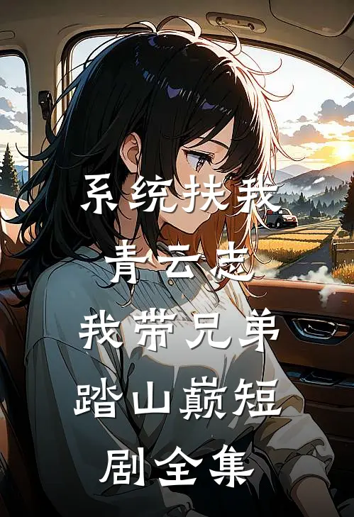 系统扶我青云志,我带兄弟踏山巅短剧全集