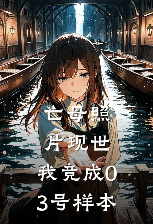 亡母照片现世，我竟成03号样本陈晓芙高山好看的小说推荐完结_在哪看免费小说亡母照片现世，我竟成03号样本陈晓芙高山