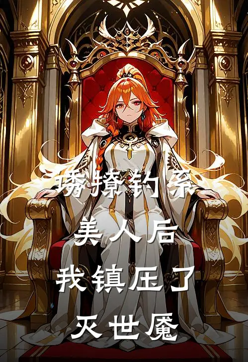 诱撩钓系美人后，我镇压了灭世魇