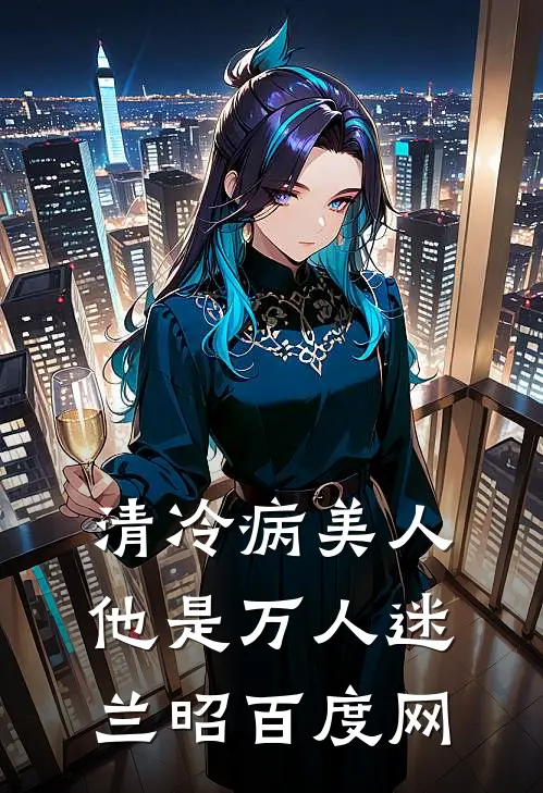 清冷病美人他是万人迷兰昭百度网