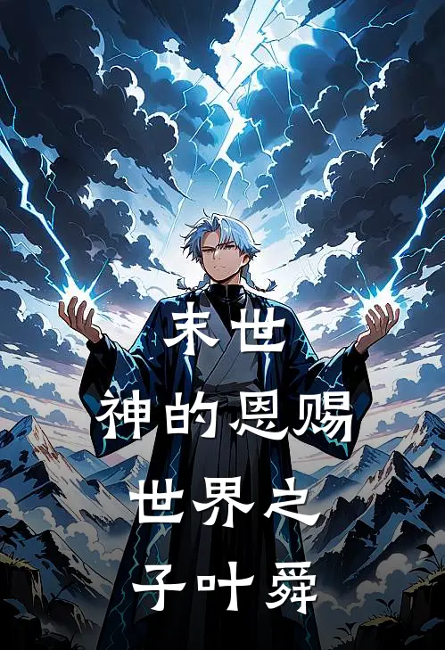 末世：神的恩赐，世界之子叶舜