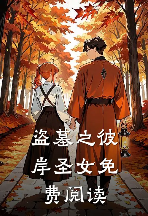 盗墓之彼岸圣女免费阅读