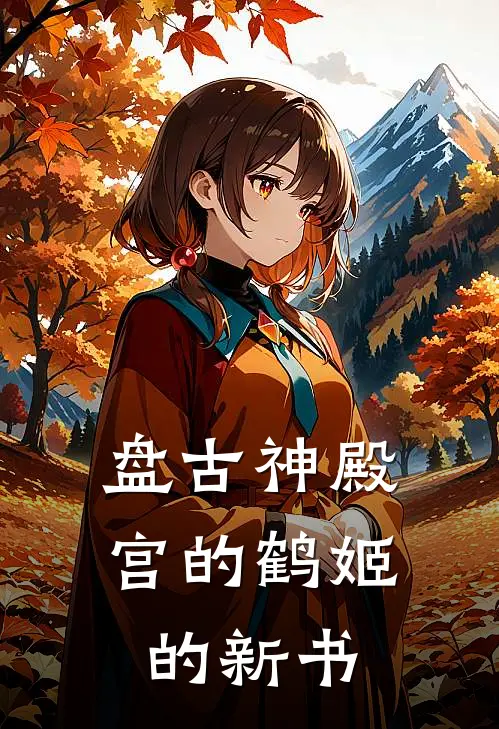 盘古神殿宫的鹤姬的新书温颜顾承洲免费小说在线阅读_最新章节列表盘古神殿宫的鹤姬的新书(温颜顾承洲)