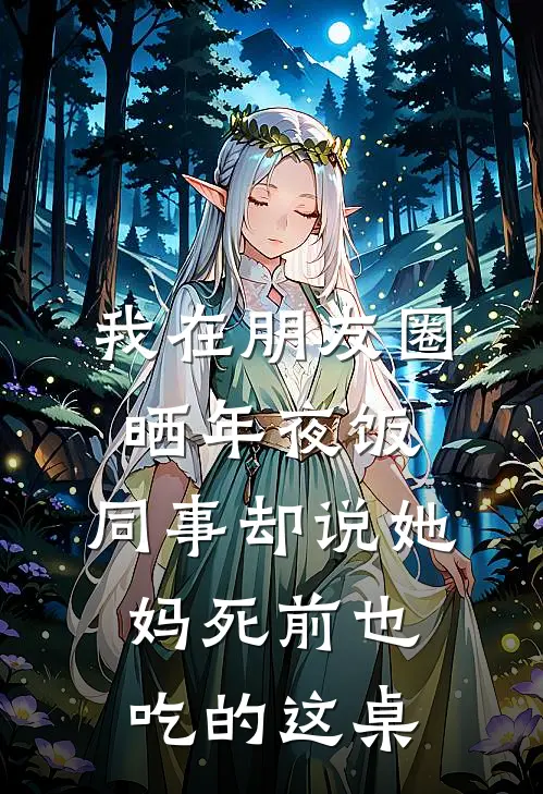 我在朋友圈晒年夜饭，同事却说她妈死前也吃的这桌