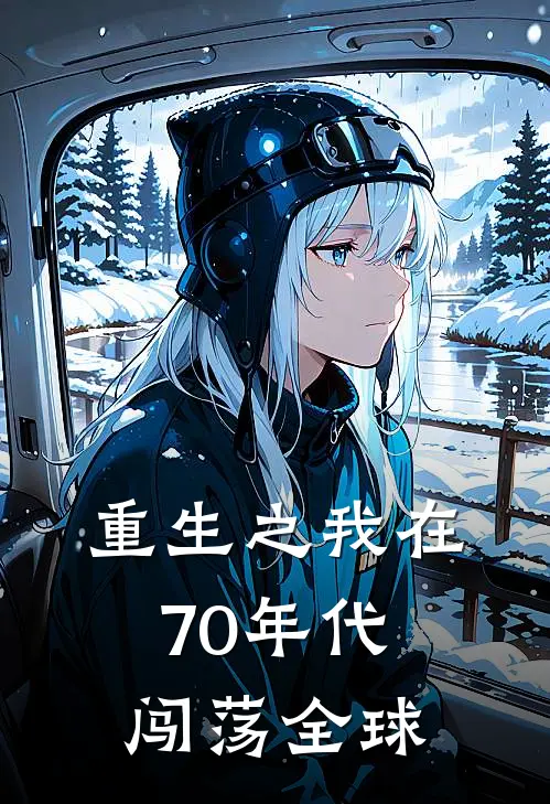 重生之我在70年代闯荡全球