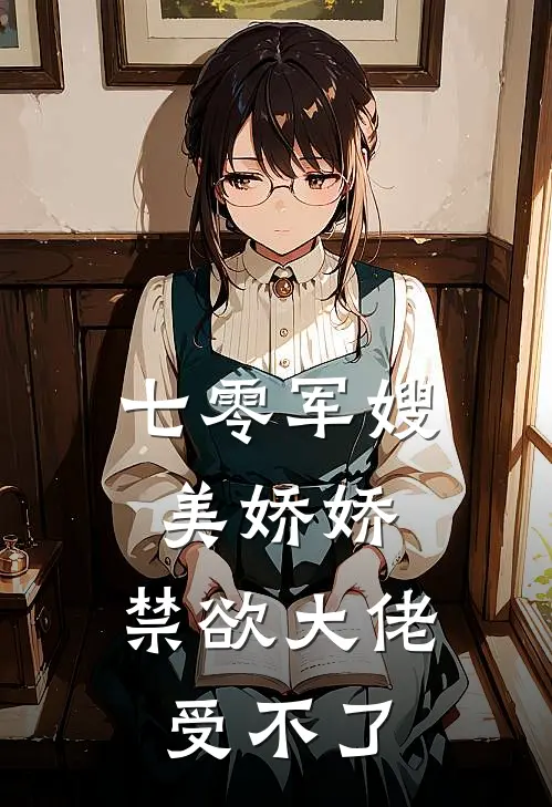 七零军嫂美娇娇，禁欲大佬受不了