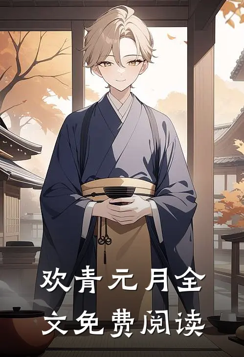 欢青元月全文免费阅读